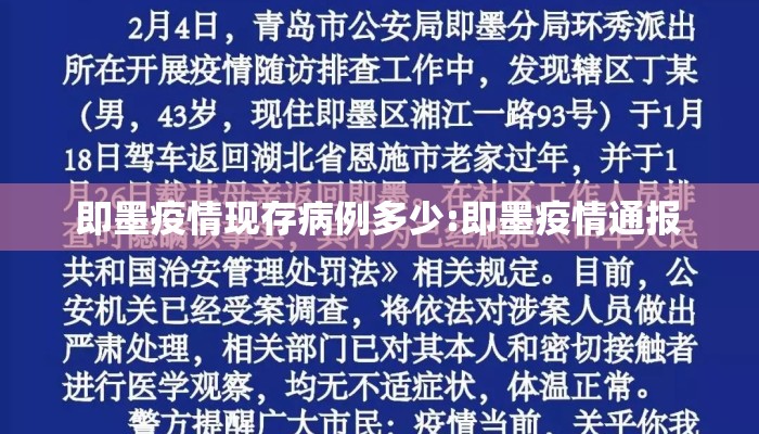即墨疫情现存病例多少:即墨疫情通报