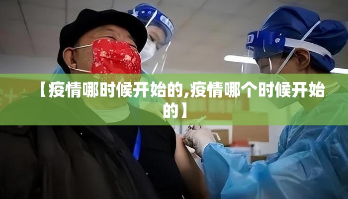 【疫情哪时候开始的,疫情哪个时候开始的】