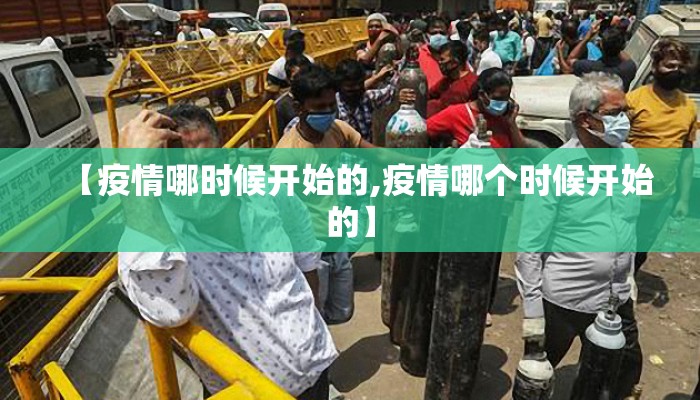 【疫情哪时候开始的,疫情哪个时候开始的】