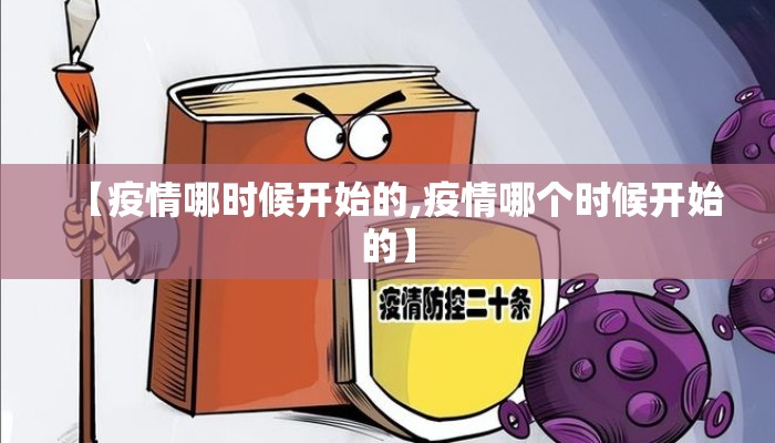 【疫情哪时候开始的,疫情哪个时候开始的】
