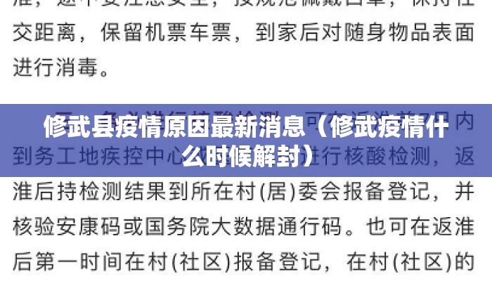 修武县疫情原因最新消息（修武疫情什么时候解封）