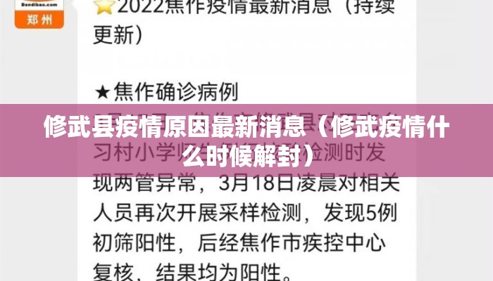 修武县疫情原因最新消息（修武疫情什么时候解封）