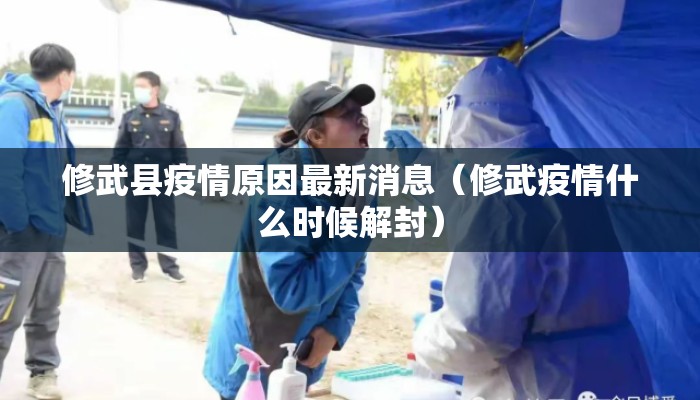 修武县疫情原因最新消息（修武疫情什么时候解封）