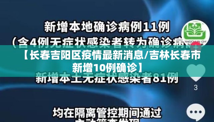 【长春吉阳区疫情最新消息/吉林长春市新增10例确诊】