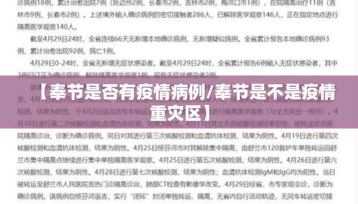 【奉节是否有疫情病例/奉节是不是疫情重灾区】