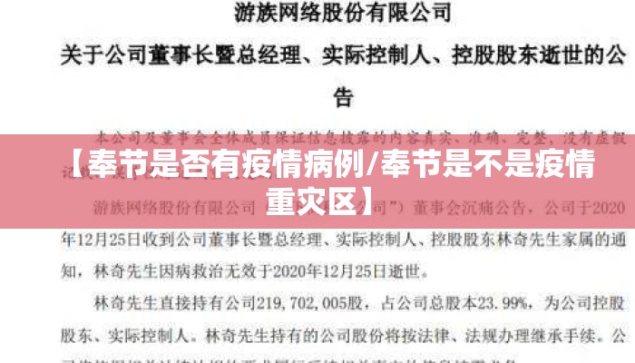 【奉节是否有疫情病例/奉节是不是疫情重灾区】