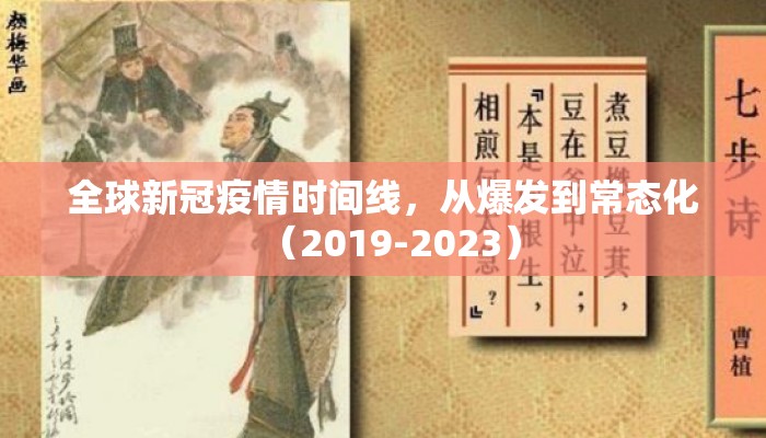 全球新冠疫情时间线，从爆发到常态化（2019-2023）
