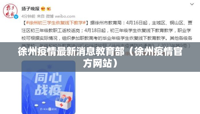徐州疫情最新消息教育部（徐州疫情官方网站）