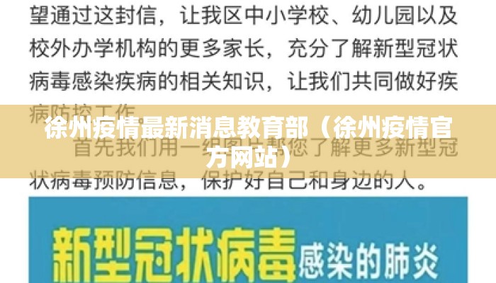 徐州疫情最新消息教育部（徐州疫情官方网站）