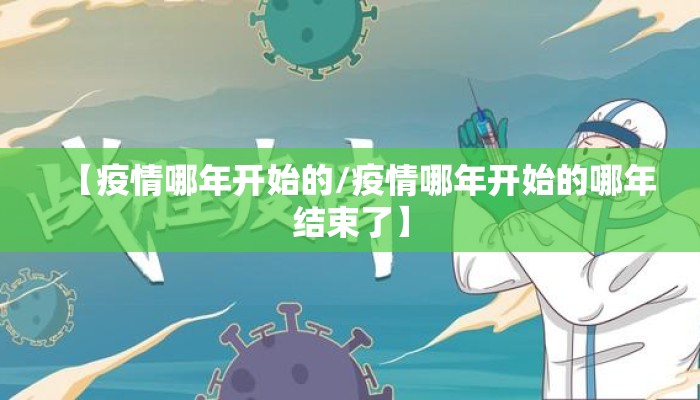 【疫情哪年开始的/疫情哪年开始的哪年结束了】