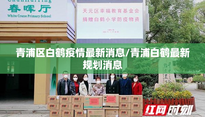 青浦区白鹤疫情最新消息/青浦白鹤最新规划消息
