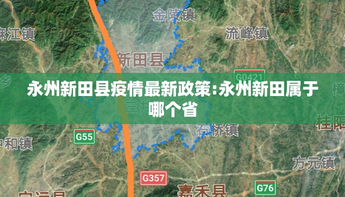 永州新田县疫情最新政策:永州新田属于哪个省