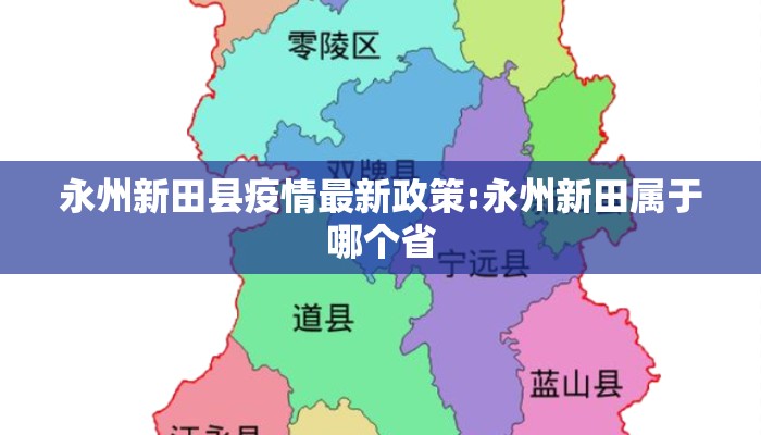 永州新田县疫情最新政策:永州新田属于哪个省