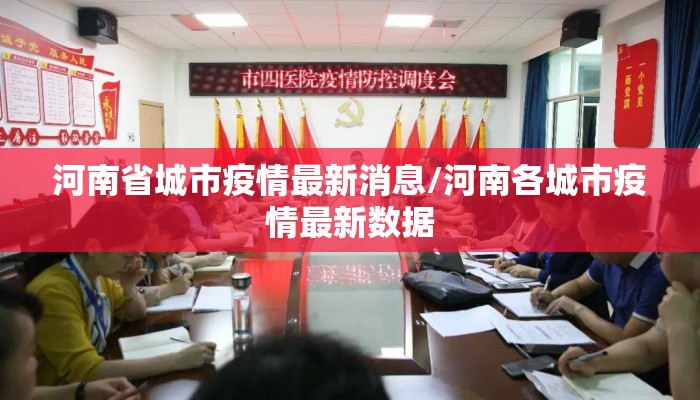 河南省城市疫情最新消息/河南各城市疫情最新数据
