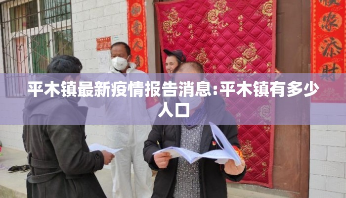 平木镇最新疫情报告消息:平木镇有多少人口