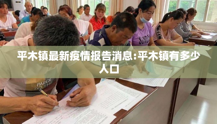 平木镇最新疫情报告消息:平木镇有多少人口