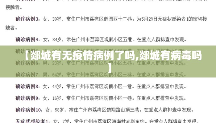 【郯城有无疫情病例了吗,郯城有病毒吗】