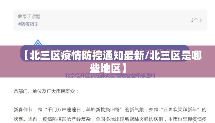 【北三区疫情防控通知最新/北三区是哪些地区】