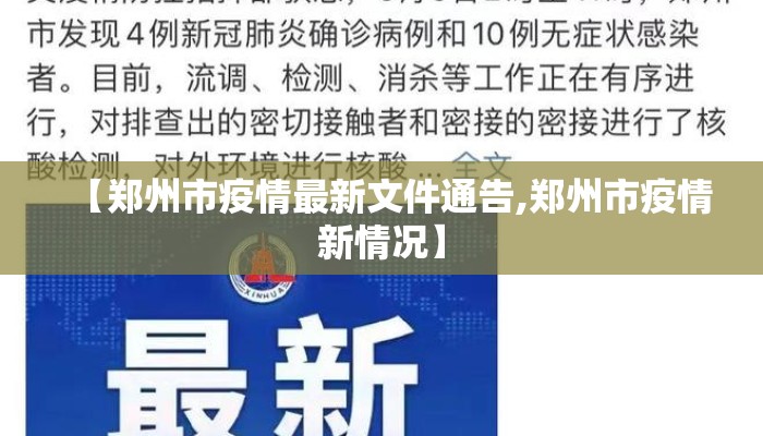 【郑州市疫情最新文件通告,郑州市疫情新情况】