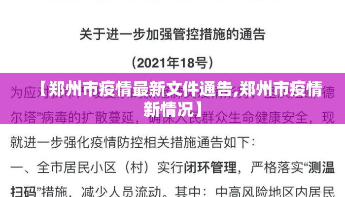 【郑州市疫情最新文件通告,郑州市疫情新情况】