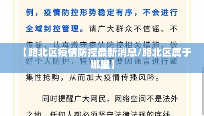 【路北区疫情防控最新消息/路北区属于哪里】
