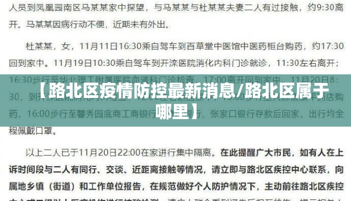 【路北区疫情防控最新消息/路北区属于哪里】