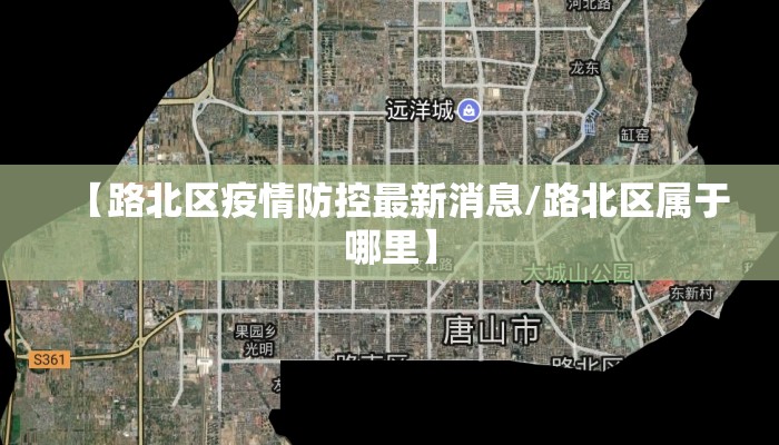 【路北区疫情防控最新消息/路北区属于哪里】