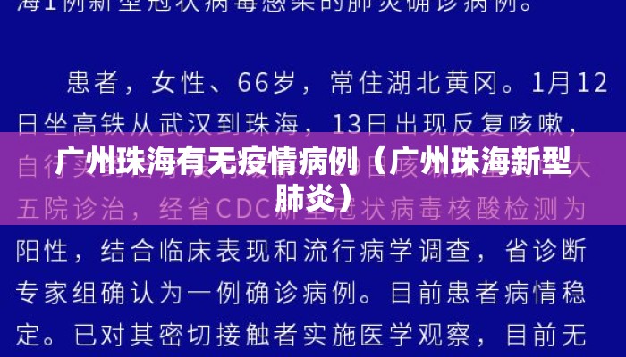 广州珠海有无疫情病例（广州珠海新型肺炎）