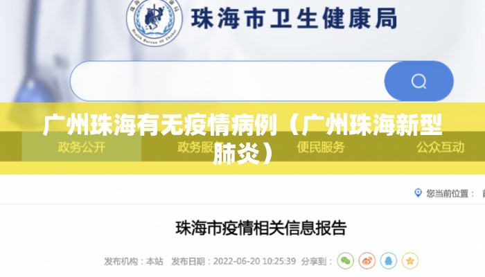 广州珠海有无疫情病例（广州珠海新型肺炎）