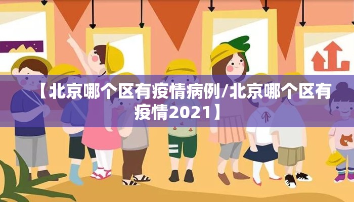 【北京哪个区有疫情病例/北京哪个区有疫情2021】
