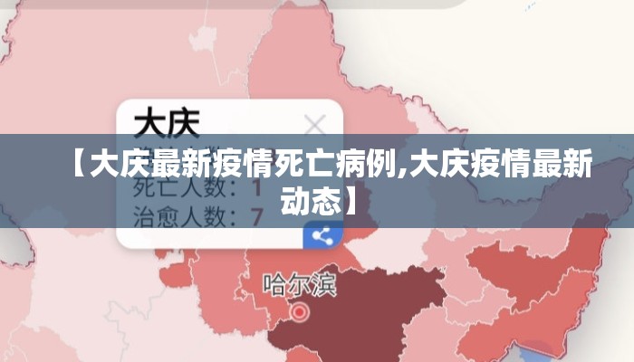 【大庆最新疫情死亡病例,大庆疫情最新动态】