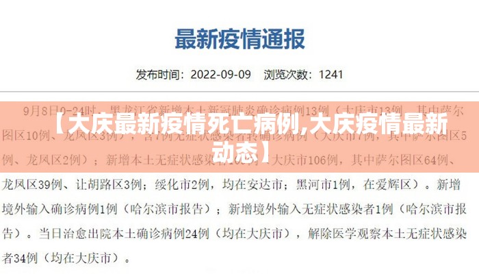 【大庆最新疫情死亡病例,大庆疫情最新动态】
