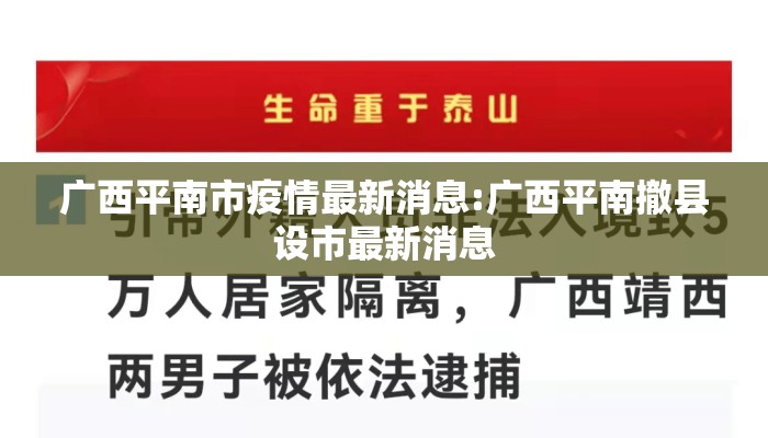广西平南市疫情最新消息:广西平南撤县设市最新消息