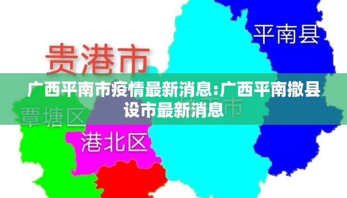 广西平南市疫情最新消息:广西平南撤县设市最新消息
