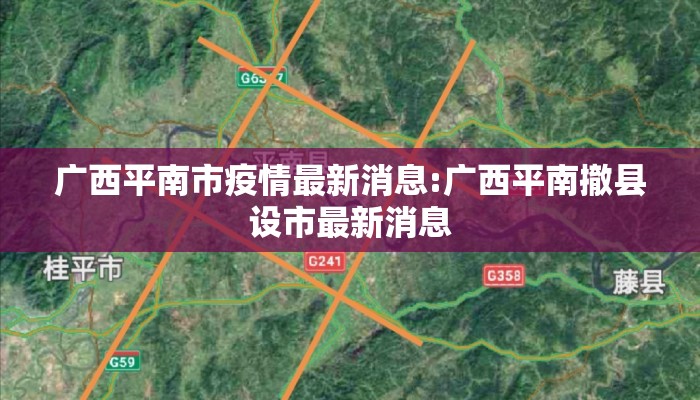 广西平南市疫情最新消息:广西平南撤县设市最新消息