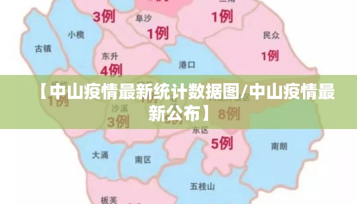 【中山疫情最新统计数据图/中山疫情最新公布】