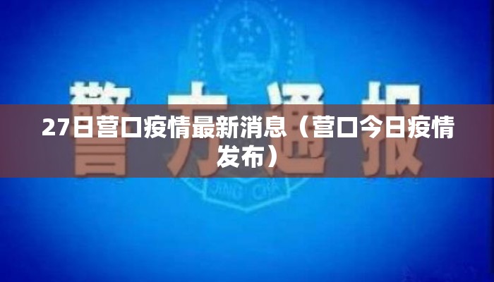 27日营口疫情最新消息（营口今日疫情发布）