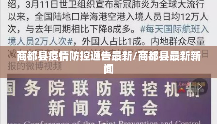商都县疫情防控通告最新/商都县最新新闻