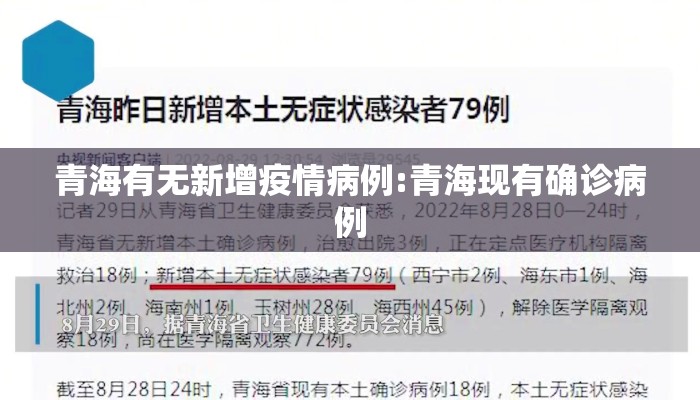 青海有无新增疫情病例:青海现有确诊病例