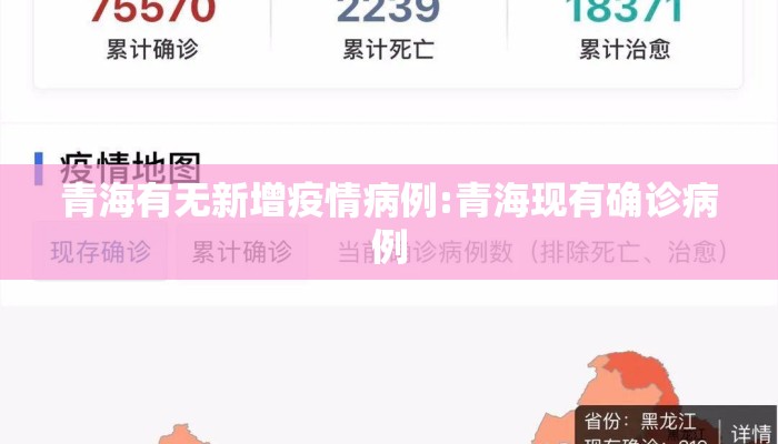 青海有无新增疫情病例:青海现有确诊病例