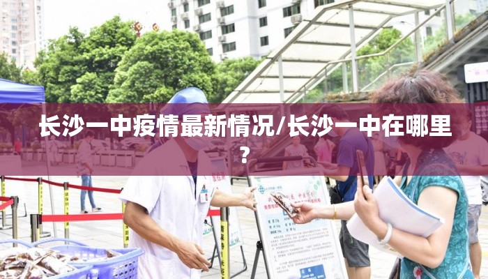 长沙一中疫情最新情况/长沙一中在哪里?