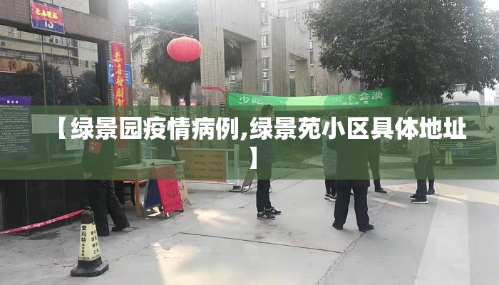 【绿景园疫情病例,绿景苑小区具体地址】