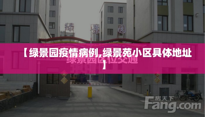 【绿景园疫情病例,绿景苑小区具体地址】