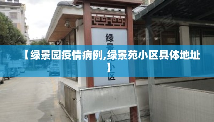 【绿景园疫情病例,绿景苑小区具体地址】