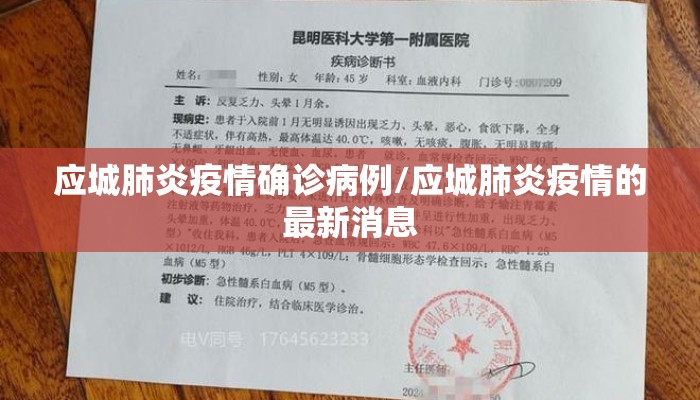 应城肺炎疫情确诊病例/应城肺炎疫情的最新消息