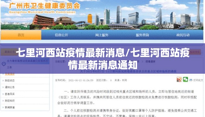 七里河西站疫情最新消息/七里河西站疫情最新消息通知