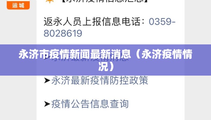 永济市疫情新闻最新消息（永济疫情情况）
