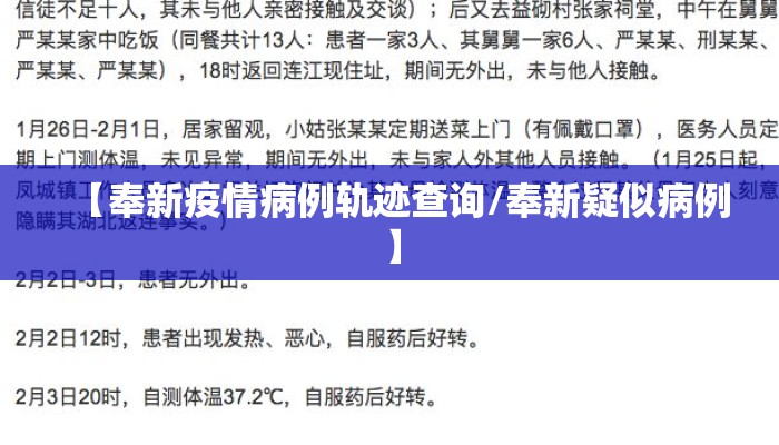 【奉新疫情病例轨迹查询/奉新疑似病例】