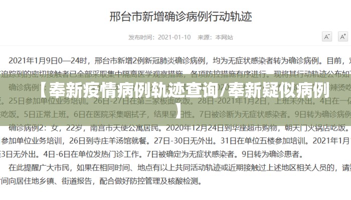 【奉新疫情病例轨迹查询/奉新疑似病例】
