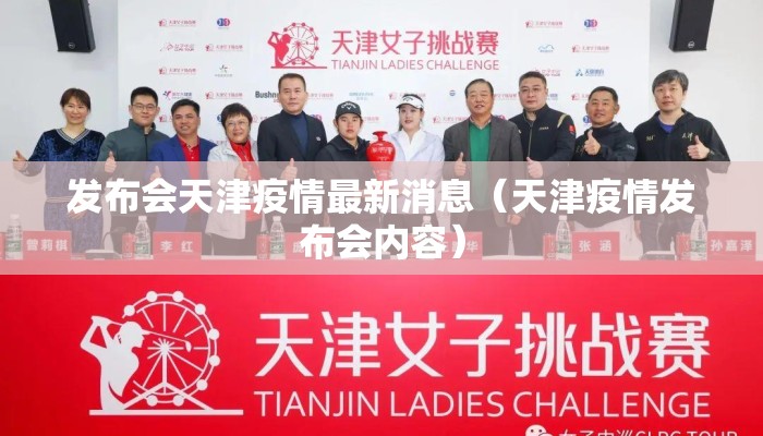 发布会天津疫情最新消息（天津疫情发布会内容）